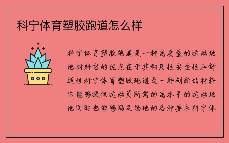 科宁体育塑胶跑道怎么样