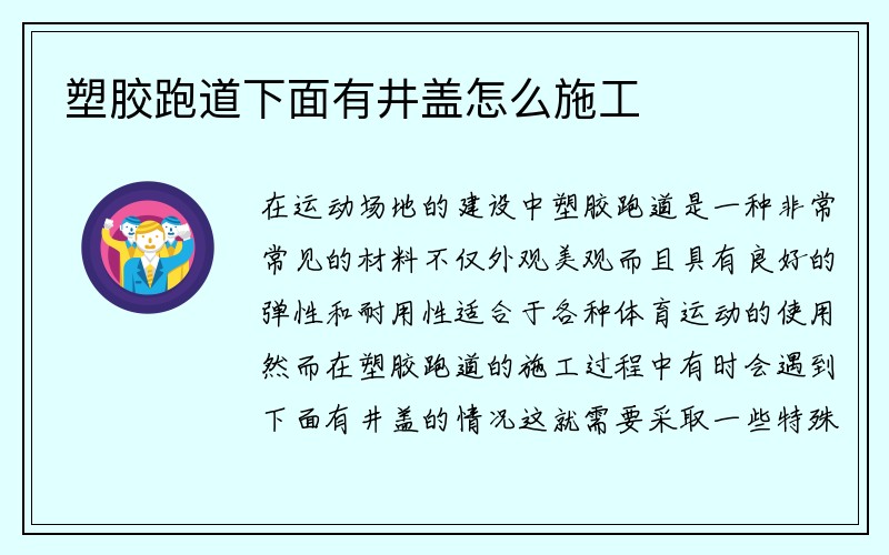 塑胶跑道下面有井盖怎么施工