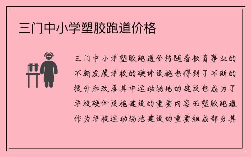 三门中小学塑胶跑道价格