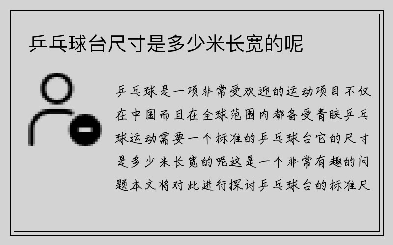 乒乓球台尺寸是多少米长宽的呢