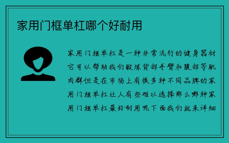 家用门框单杠哪个好耐用