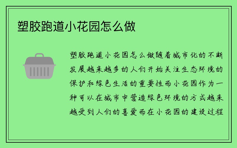 塑胶跑道小花园怎么做