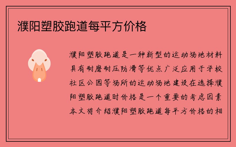 濮阳塑胶跑道每平方价格