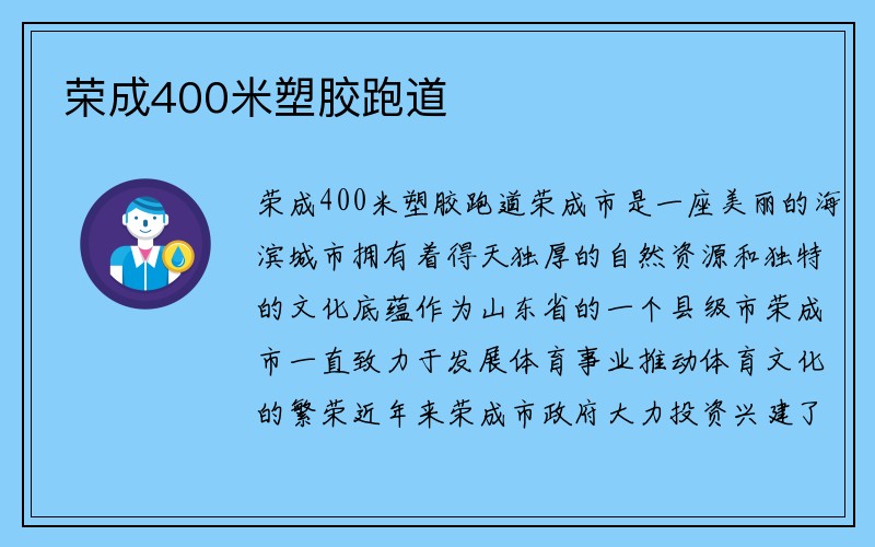 荣成400米塑胶跑道