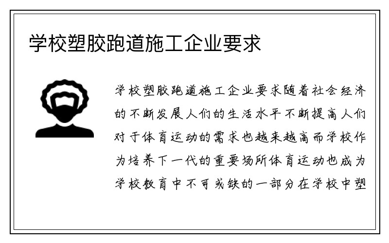 学校塑胶跑道施工企业要求