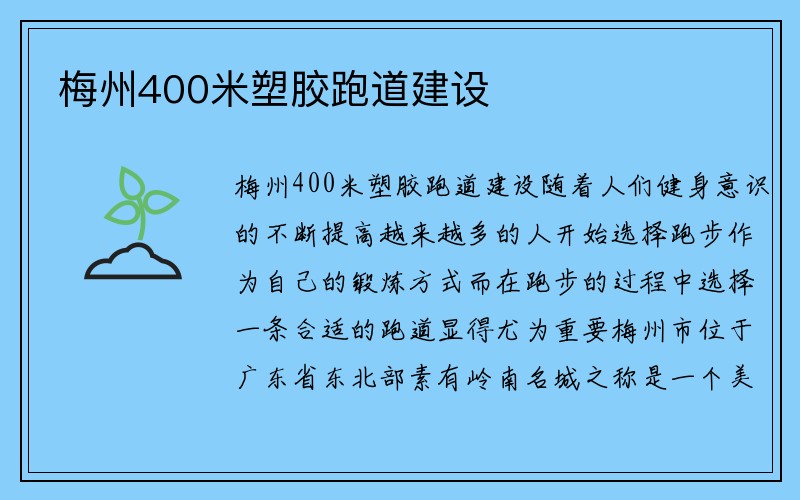 梅州400米塑胶跑道建设