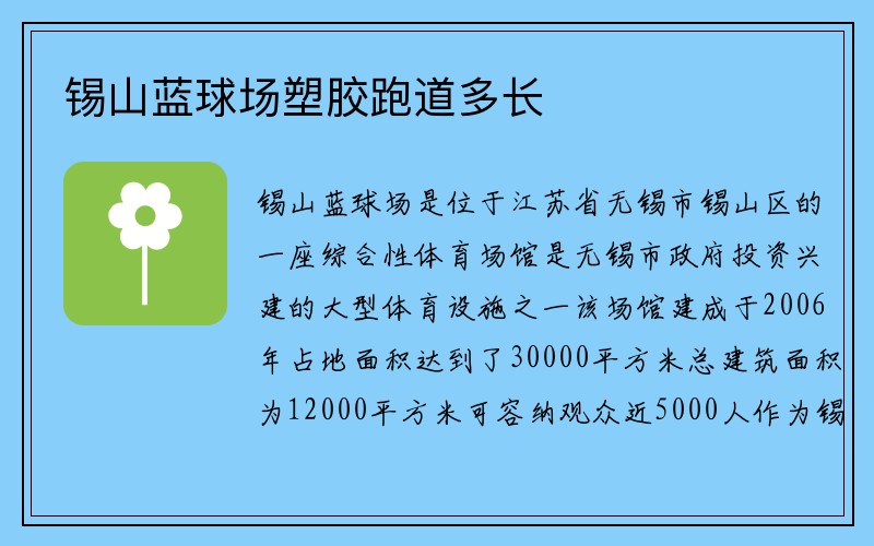 锡山蓝球场塑胶跑道多长