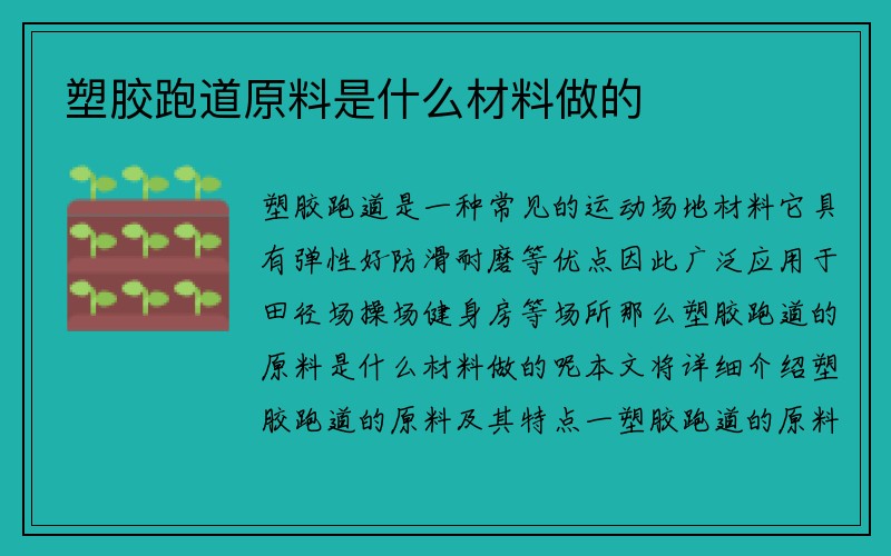 塑胶跑道原料是什么材料做的