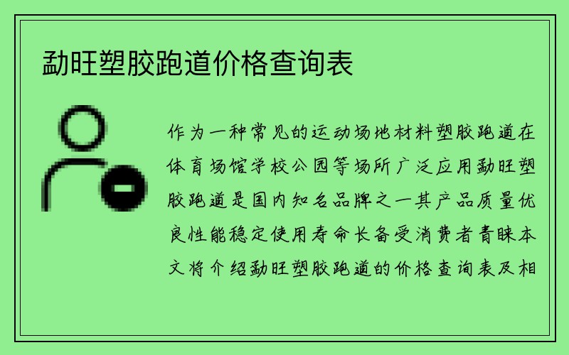 勐旺塑胶跑道价格查询表