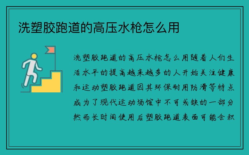 洗塑胶跑道的高压水枪怎么用