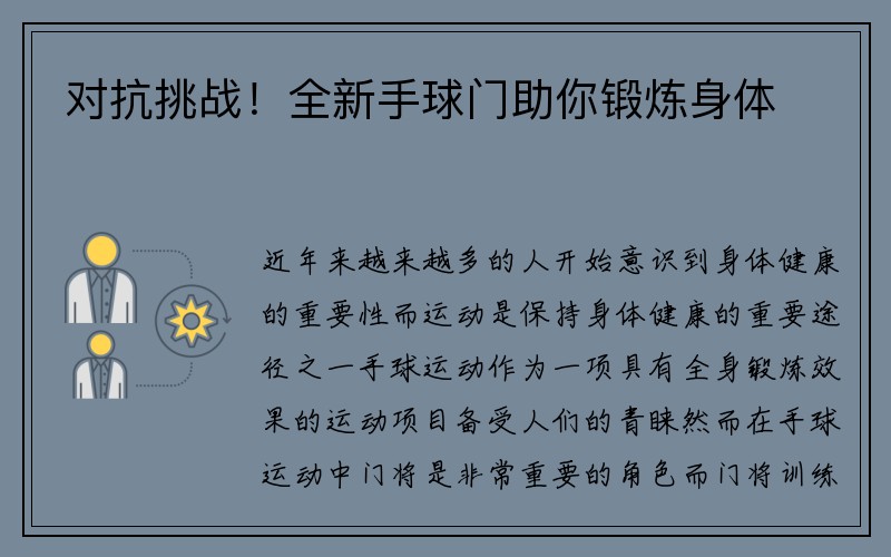 对抗挑战！全新手球门助你锻炼身体