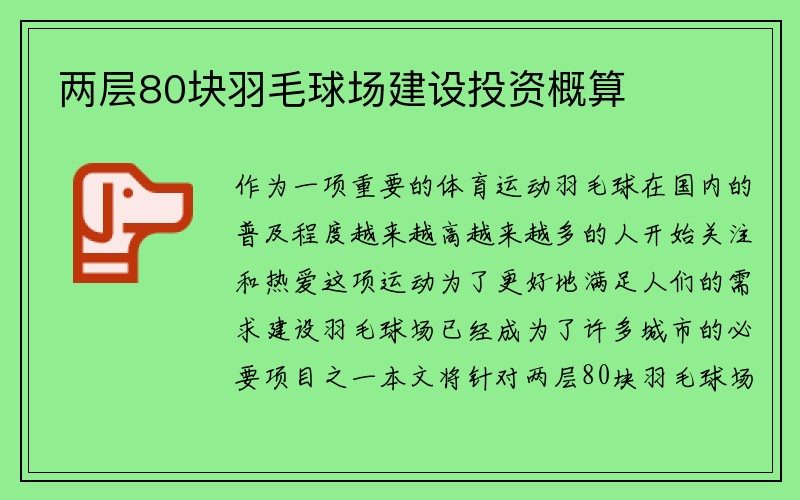 两层80块羽毛球场建设投资概算