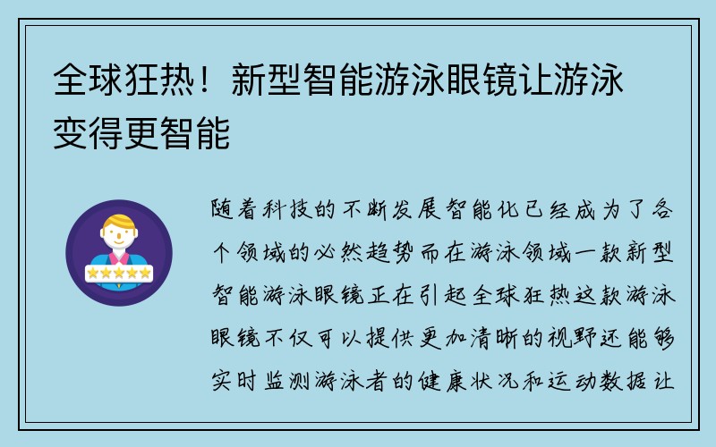 全球狂热！新型智能游泳眼镜让游泳变得更智能