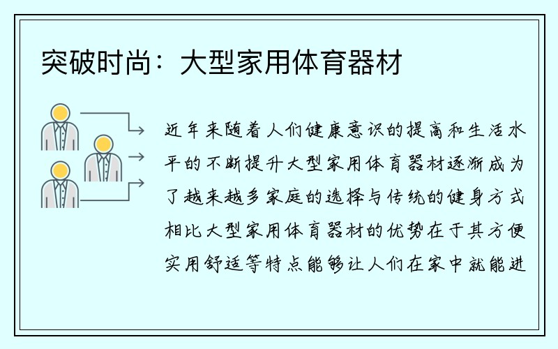 突破时尚：大型家用体育器材