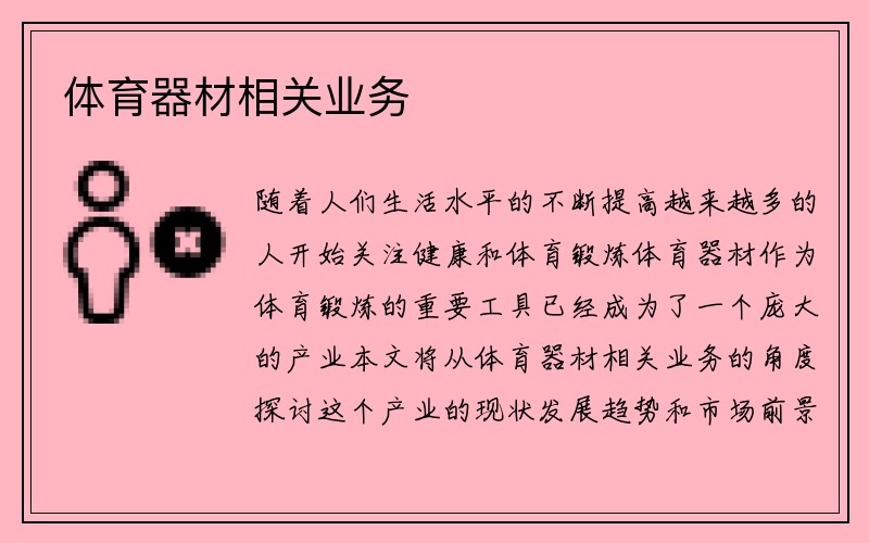 体育器材相关业务