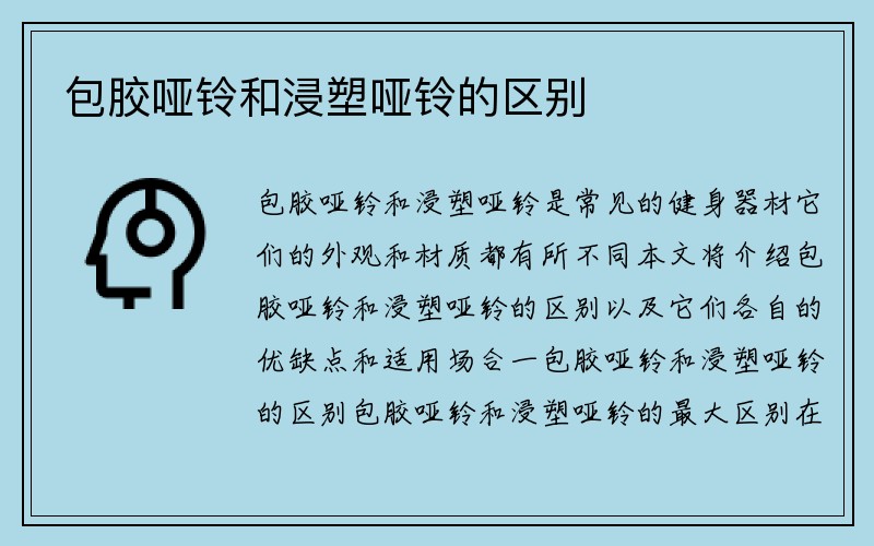 包胶哑铃和浸塑哑铃的区别