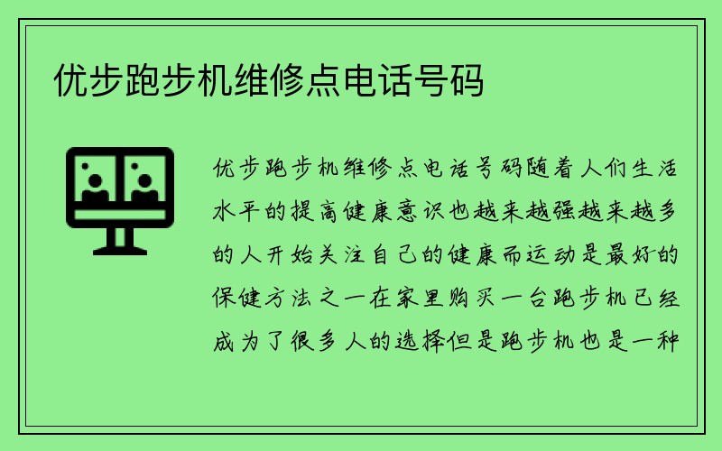 优步跑步机维修点电话号码