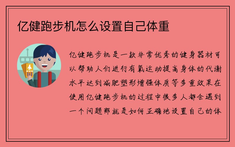 亿健跑步机怎么设置自己体重