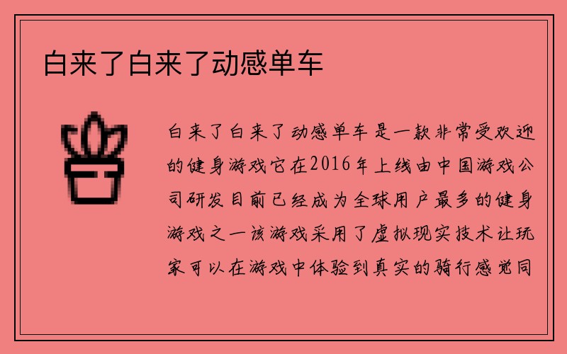 白来了白来了动感单车