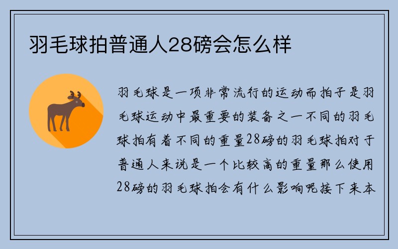 羽毛球拍普通人28磅会怎么样