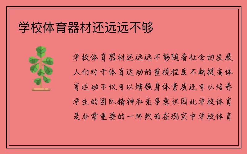 学校体育器材还远远不够