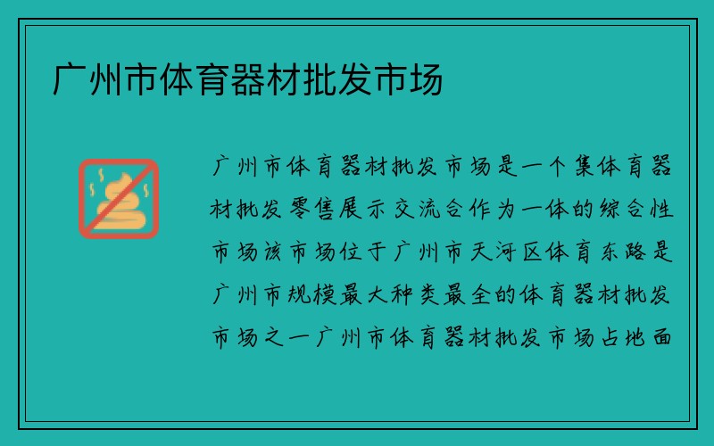 广州市体育器材批发市场