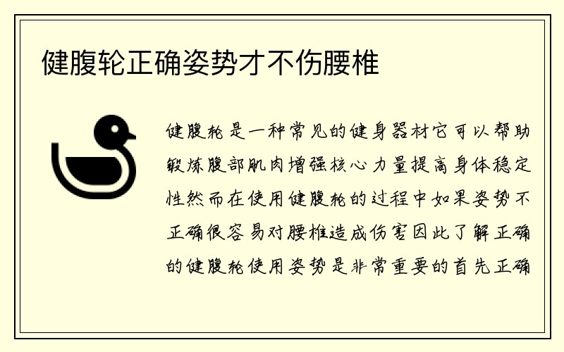 健腹轮正确姿势才不伤腰椎