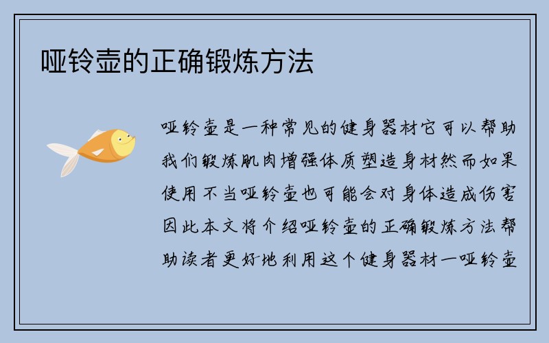 哑铃壶的正确锻炼方法