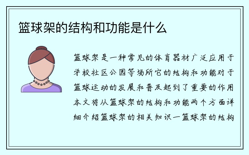 篮球架的结构和功能是什么