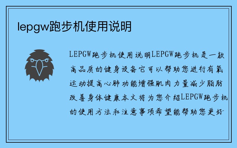 lepgw跑步机使用说明