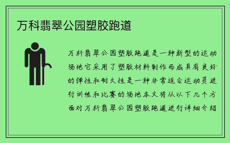 万科翡翠公园塑胶跑道