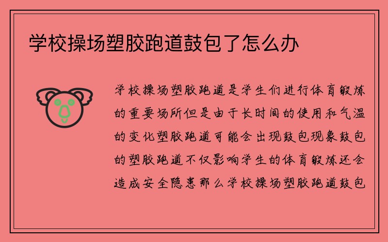 学校操场塑胶跑道鼓包了怎么办