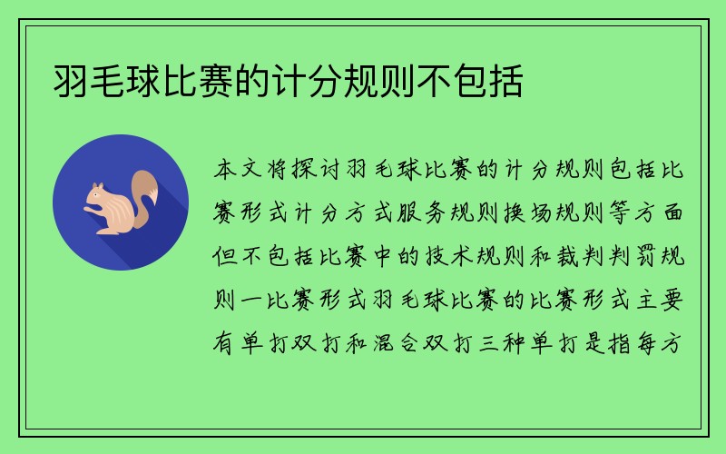 羽毛球比赛的计分规则不包括