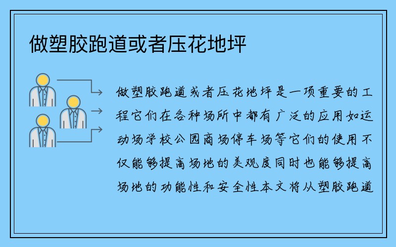 做塑胶跑道或者压花地坪