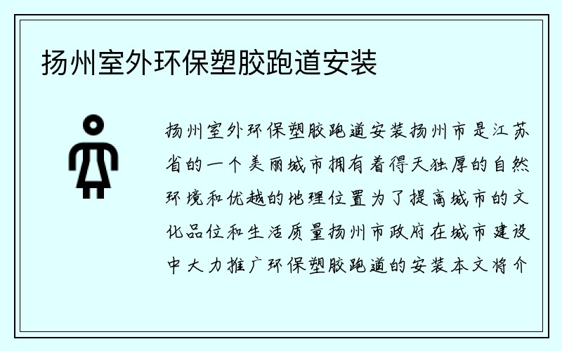 扬州室外环保塑胶跑道安装