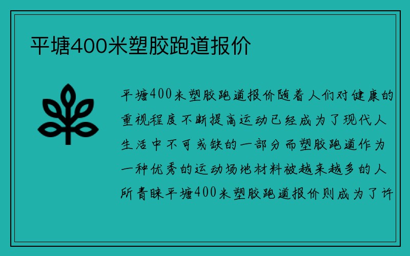 平塘400米塑胶跑道报价