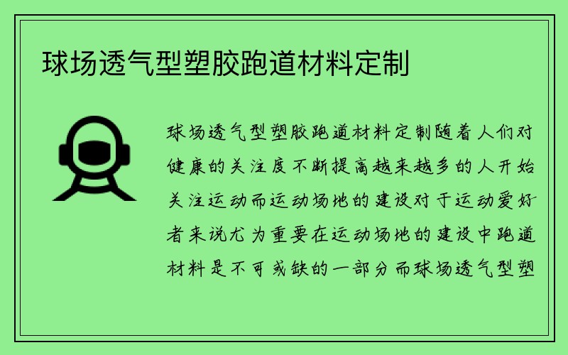 球场透气型塑胶跑道材料定制