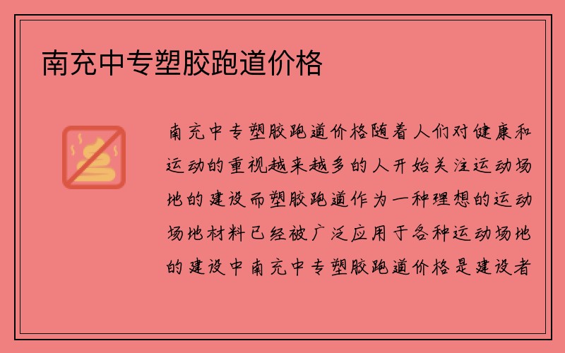 南充中专塑胶跑道价格