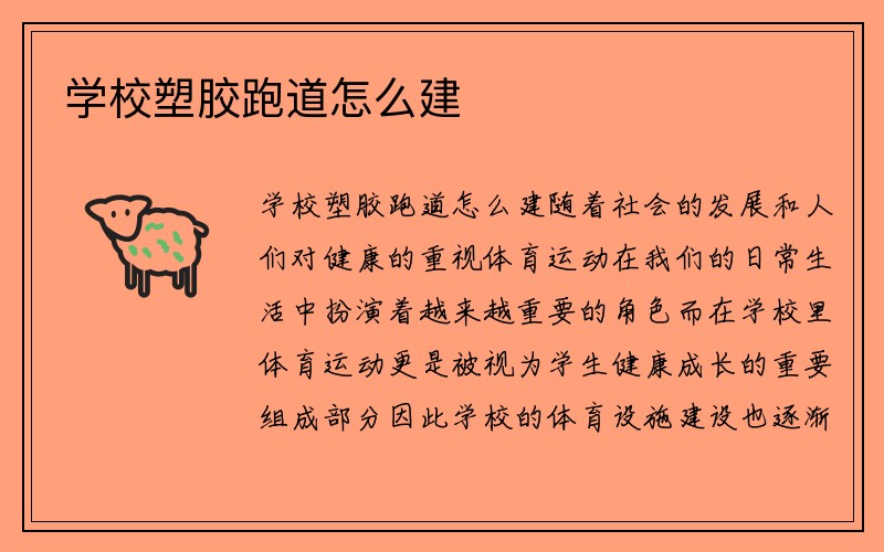 学校塑胶跑道怎么建