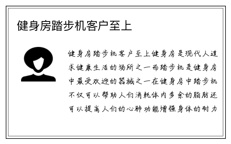 健身房踏步机客户至上