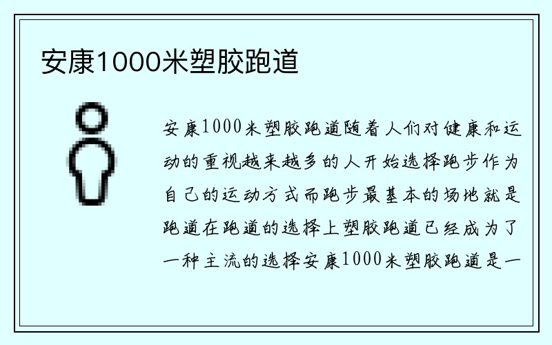 安康1000米塑胶跑道