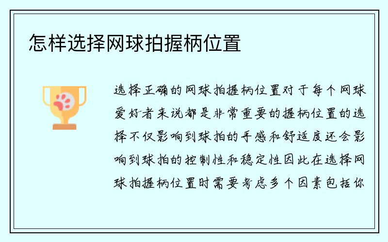 怎样选择网球拍握柄位置