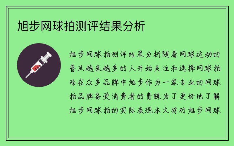 旭步网球拍测评结果分析