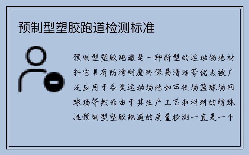 预制型塑胶跑道检测标准