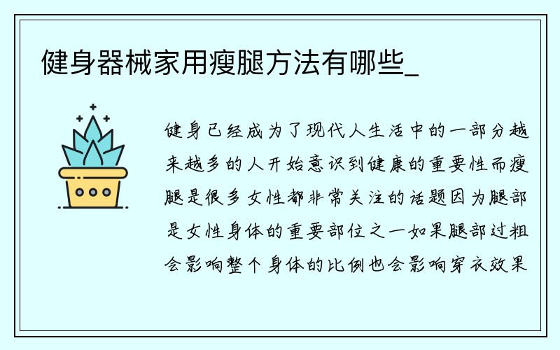 健身器械家用瘦腿方法有哪些_