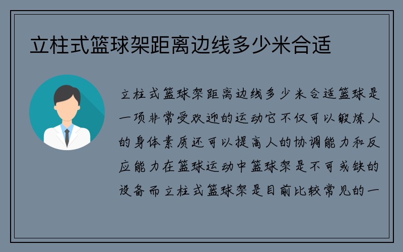 立柱式篮球架距离边线多少米合适