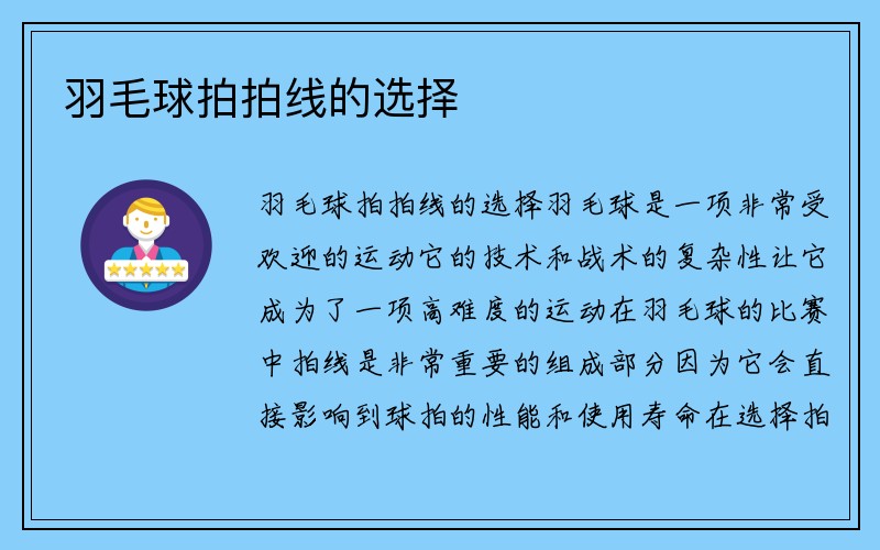 羽毛球拍拍线的选择