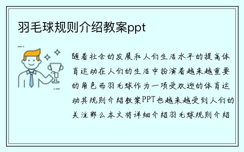 羽毛球规则介绍教案ppt