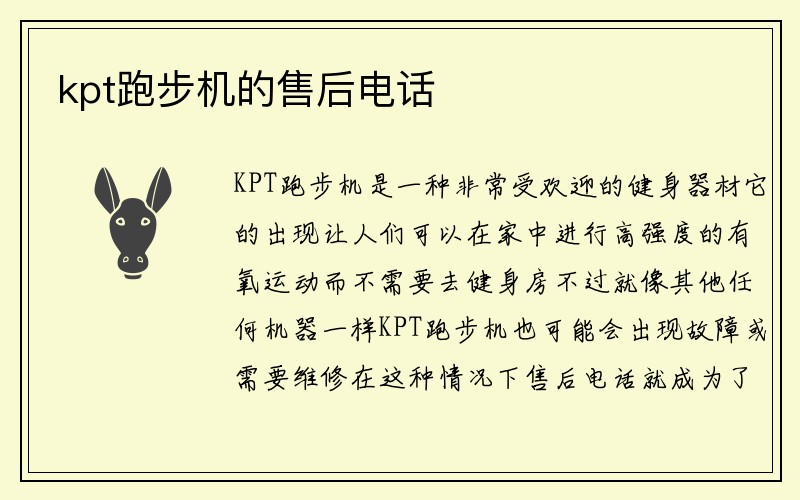 kpt跑步机的售后电话