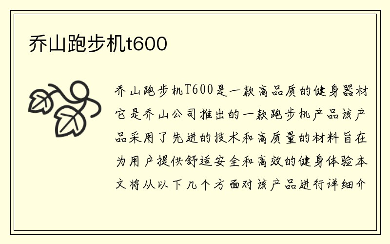 乔山跑步机t600